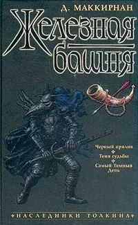 Обложка Железная башня