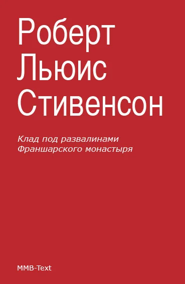 Обложка Клад под развалинами Франшарского монастыря