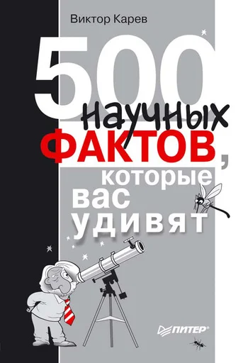Обложка 500 научных фактов, которые вас удивят