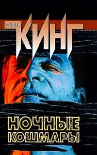 Обложка Ночные кошмары и фантастические видения