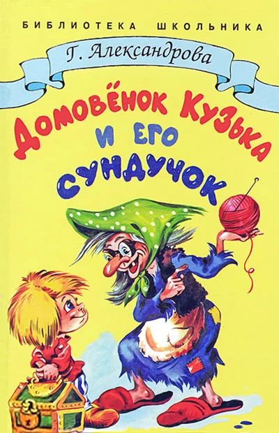 Обложка Домовёнок Кузька и его сундучок