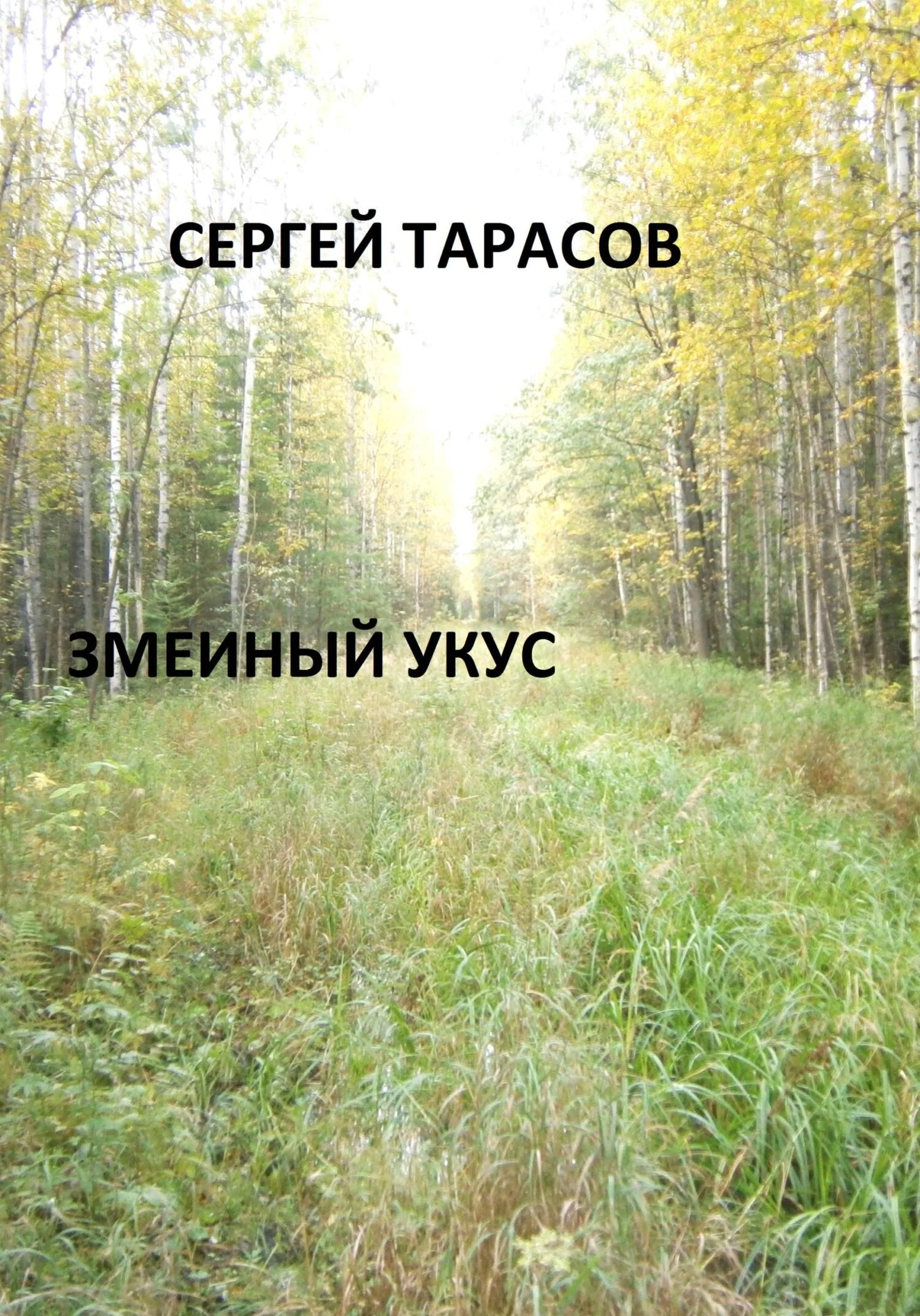 Обложка Змеиный укус