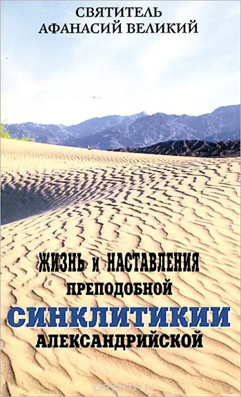 Обложка Жизнь и наставления преподобной Синклитикии Александрийской