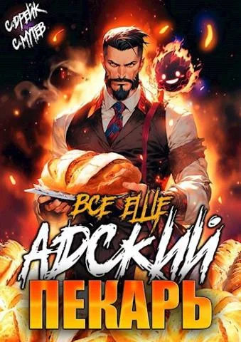 Обложка Все еще Адский пекарь