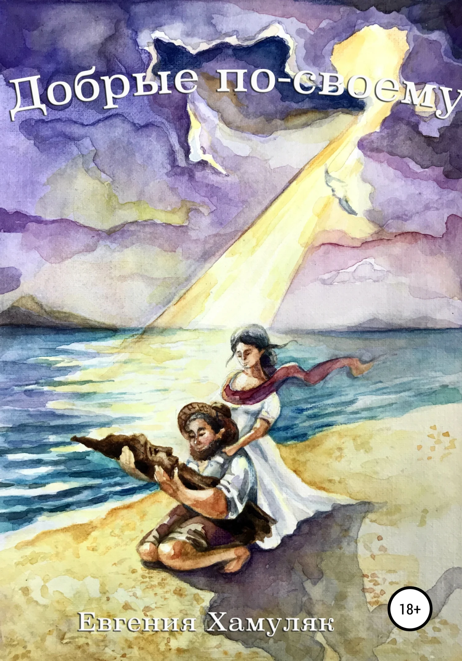 Обложка Добрые по-своему