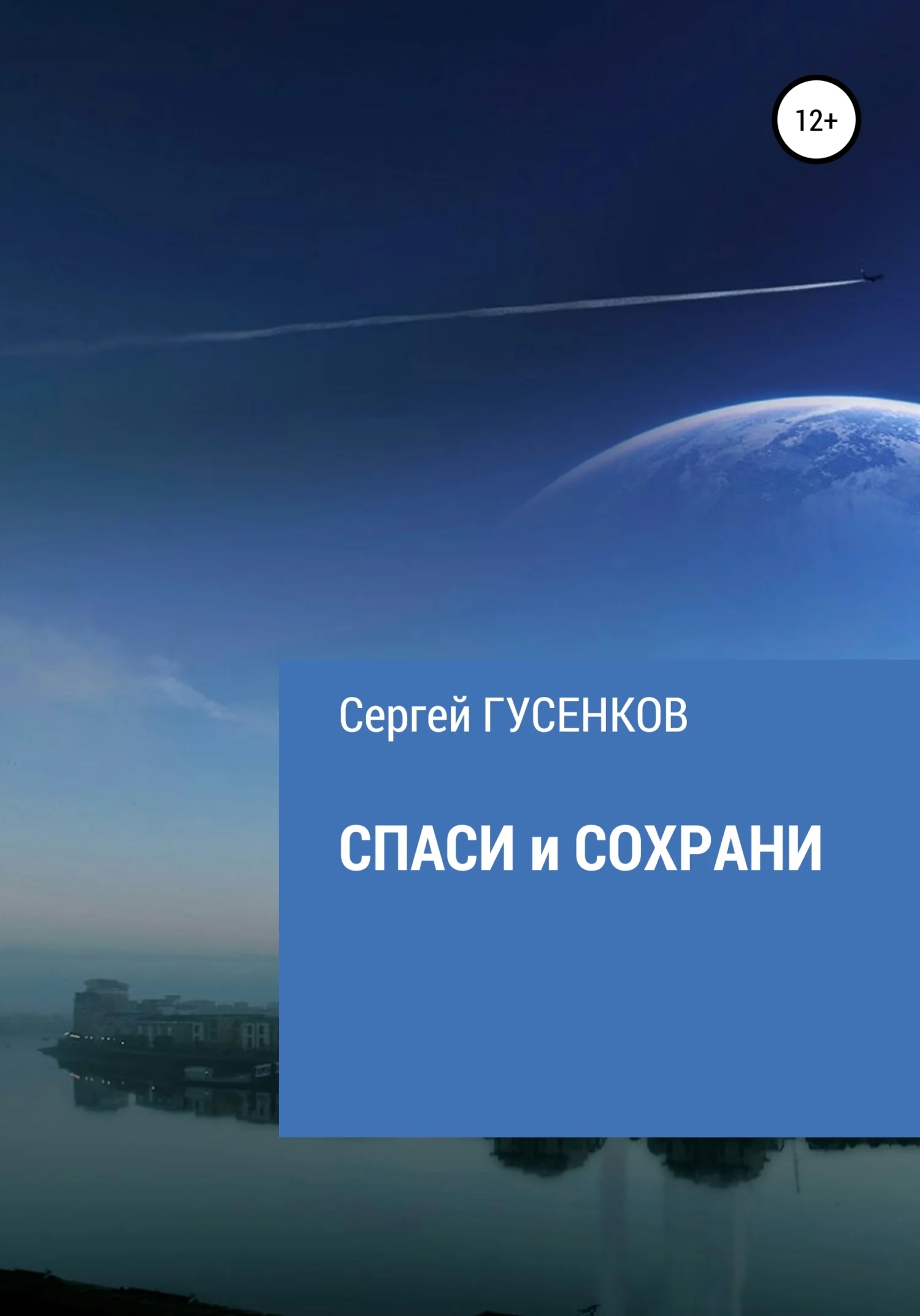 Обложка Спаси и сохрани