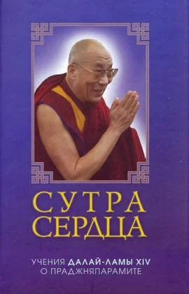 Обложка Сутра сердца: Учения о Праджняпарамите