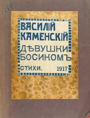 Обложка Девушки босиком