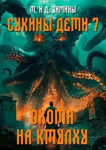 Обложка Охота на Ктулху