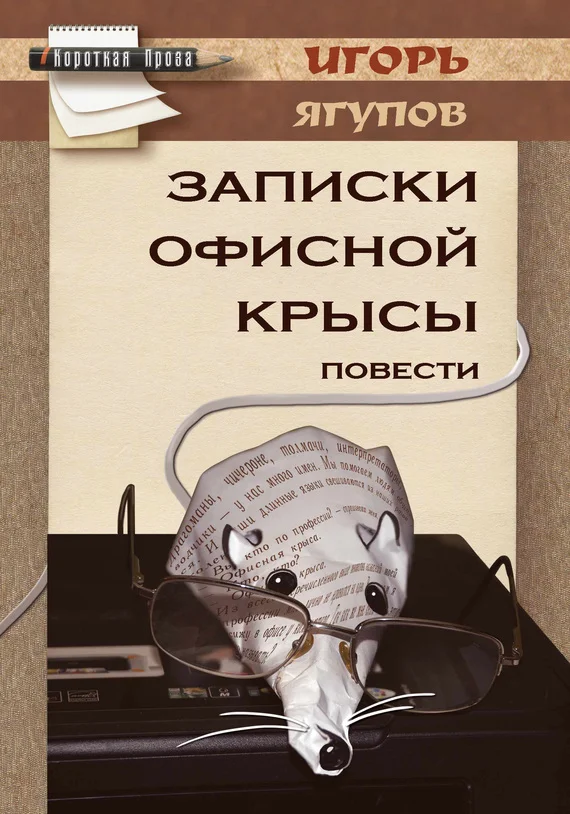 Обложка Записки офисной крысы