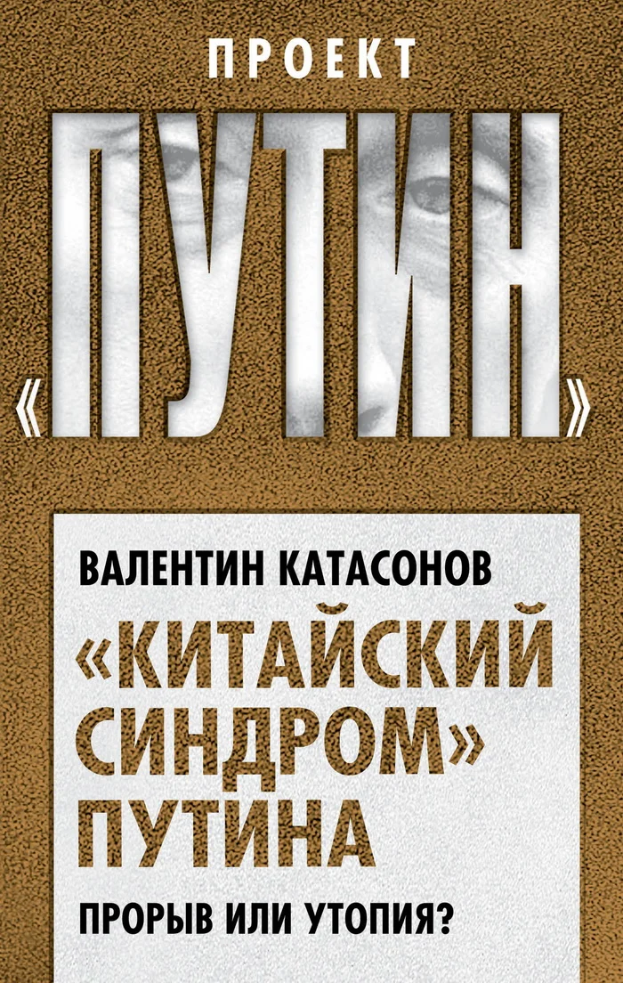 Обложка «Китайский синдром» Путина. Прорыв или утопия