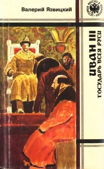 Обложка Иван III — государь всея Руси. Книги 4,5