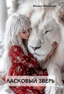 Обложка Ласковый зверь