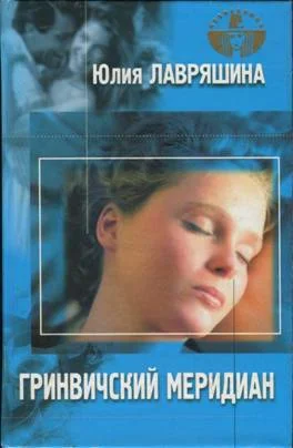 Обложка Гринвичский меридиан