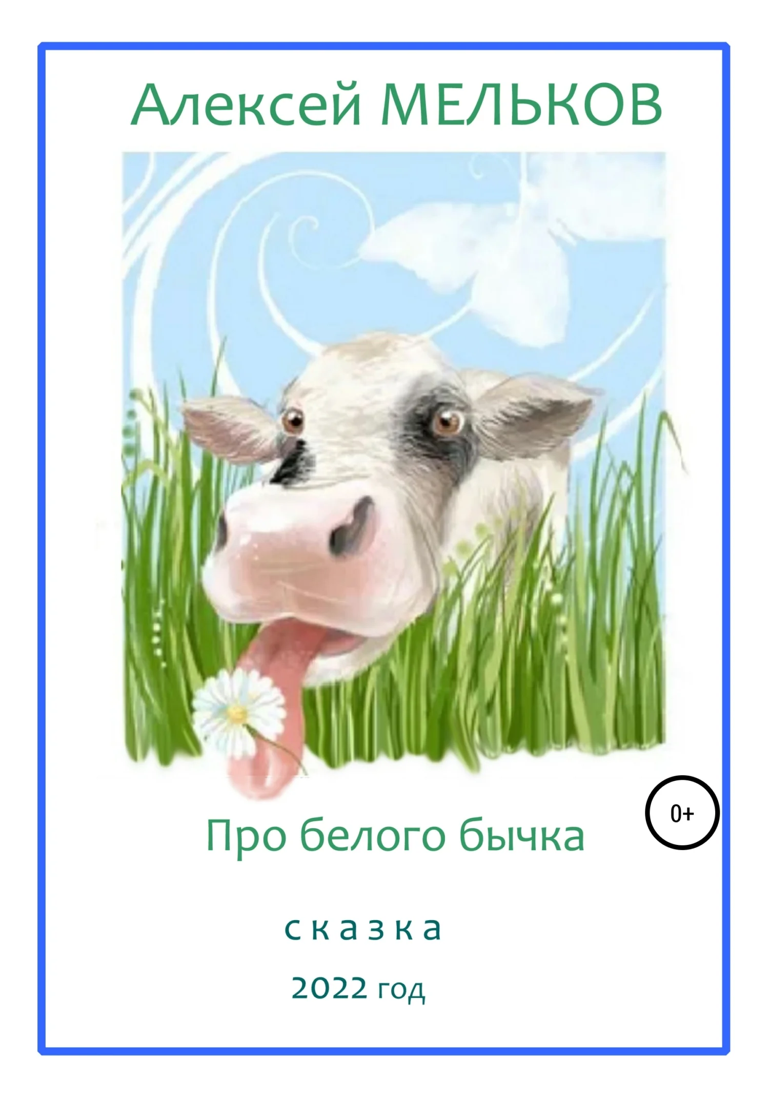 Обложка Про Белого бычка