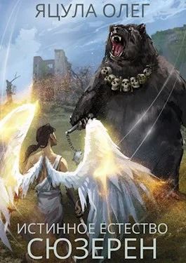 Обложка Сюзерен