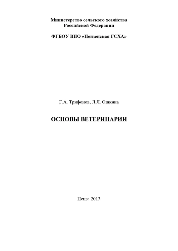 Обложка Основы ветеринарии. Методические указания к выполнению контрольной работы студентами технологического факультета