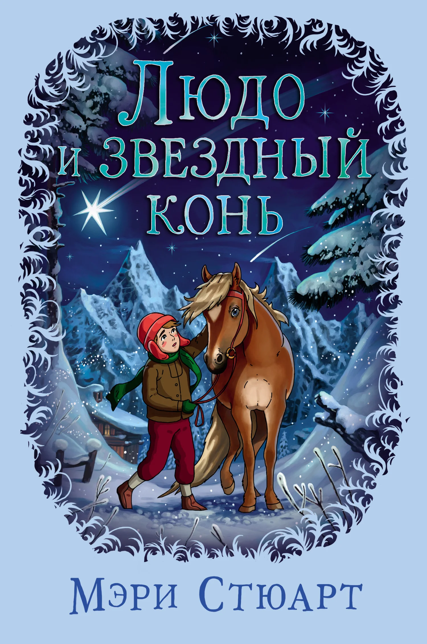 Обложка Людо и звездный конь