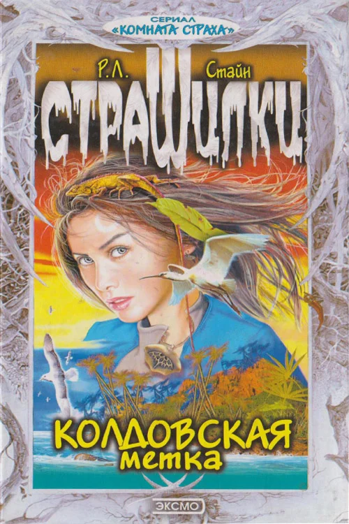 Обложка Колдовская метка