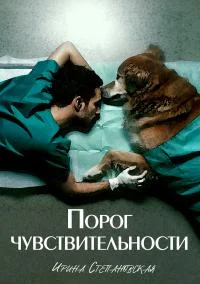 Обложка Порог чувствительности [сборник litres]