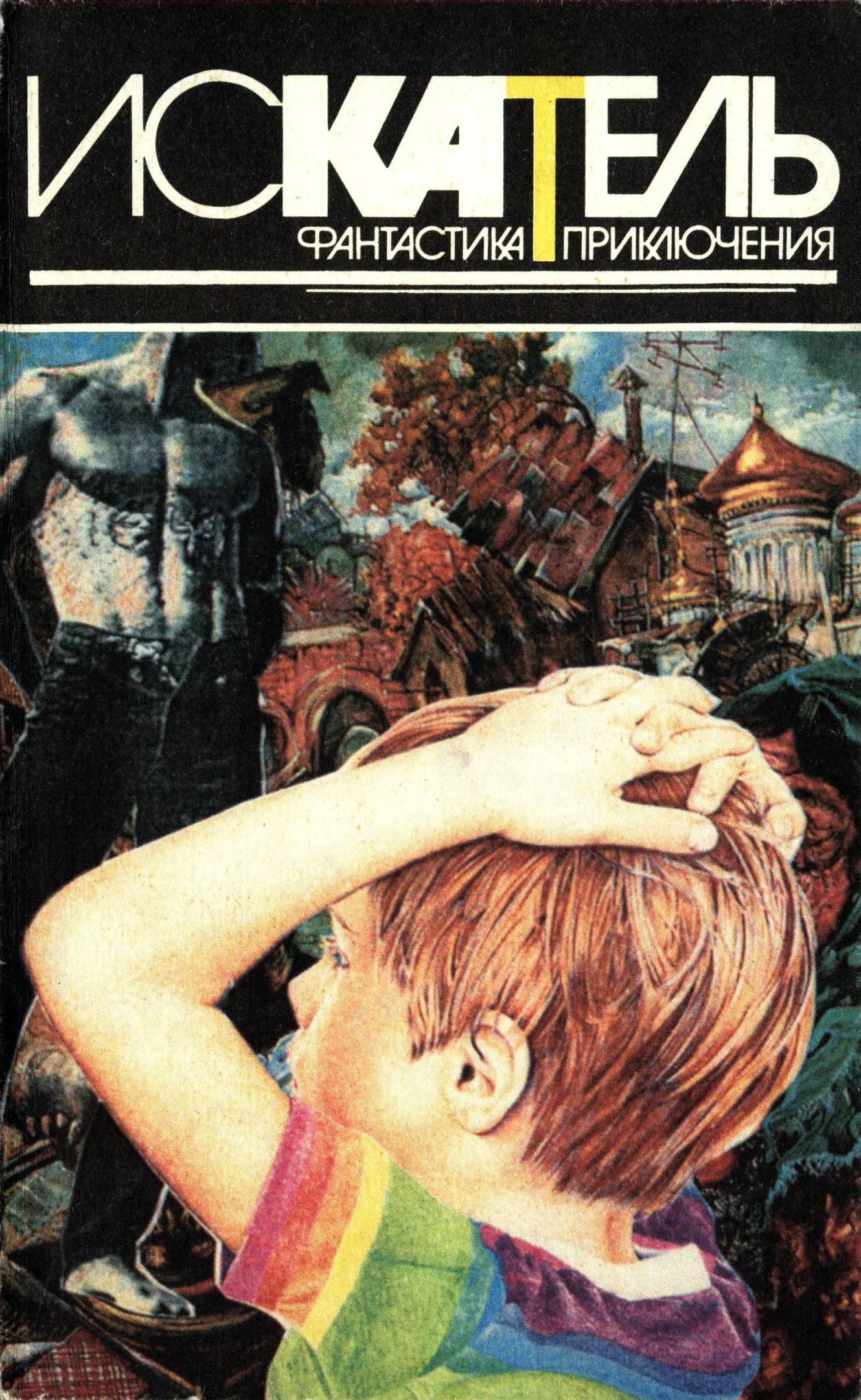 Обложка Искатель, 1996 №3