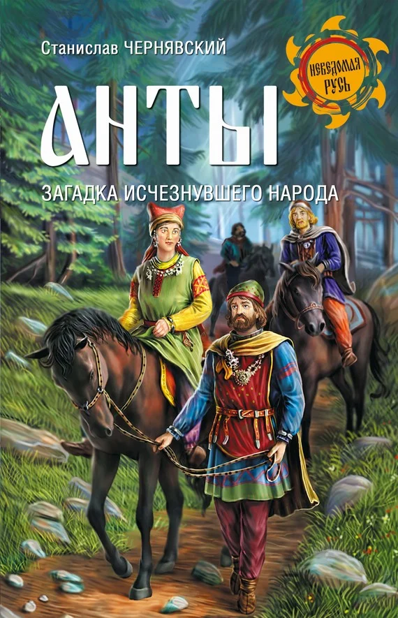 Обложка Анты. Загадка исчезнувшего народа