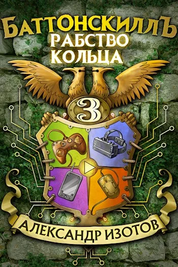 Обложка Рабство Кольца