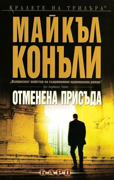Обложка Отменена присъда