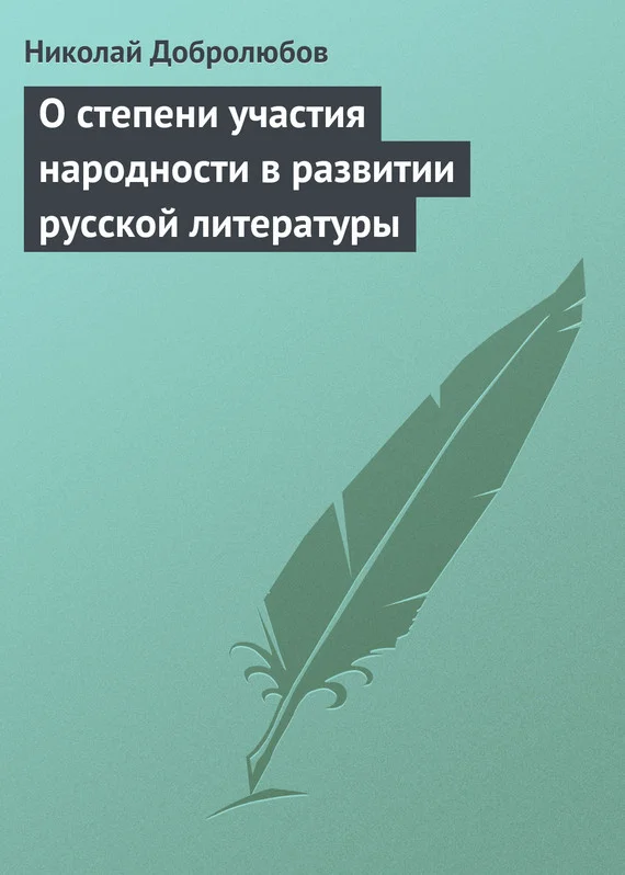 Обложка О степени участия народности в развитии русской литературы