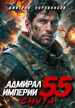 Обложка Адмирал Империи – 55