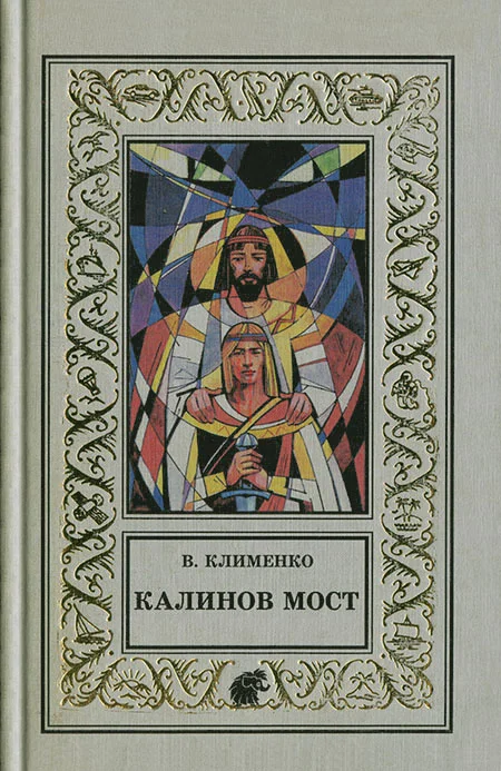 Обложка Калинов мост