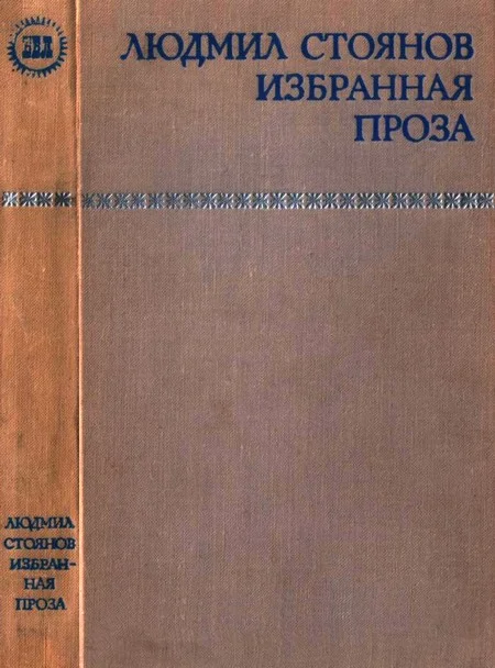 Обложка Избранная проза