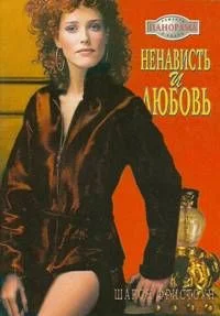 Обложка Ненависть и любовь