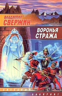 Обложка Воронья стража