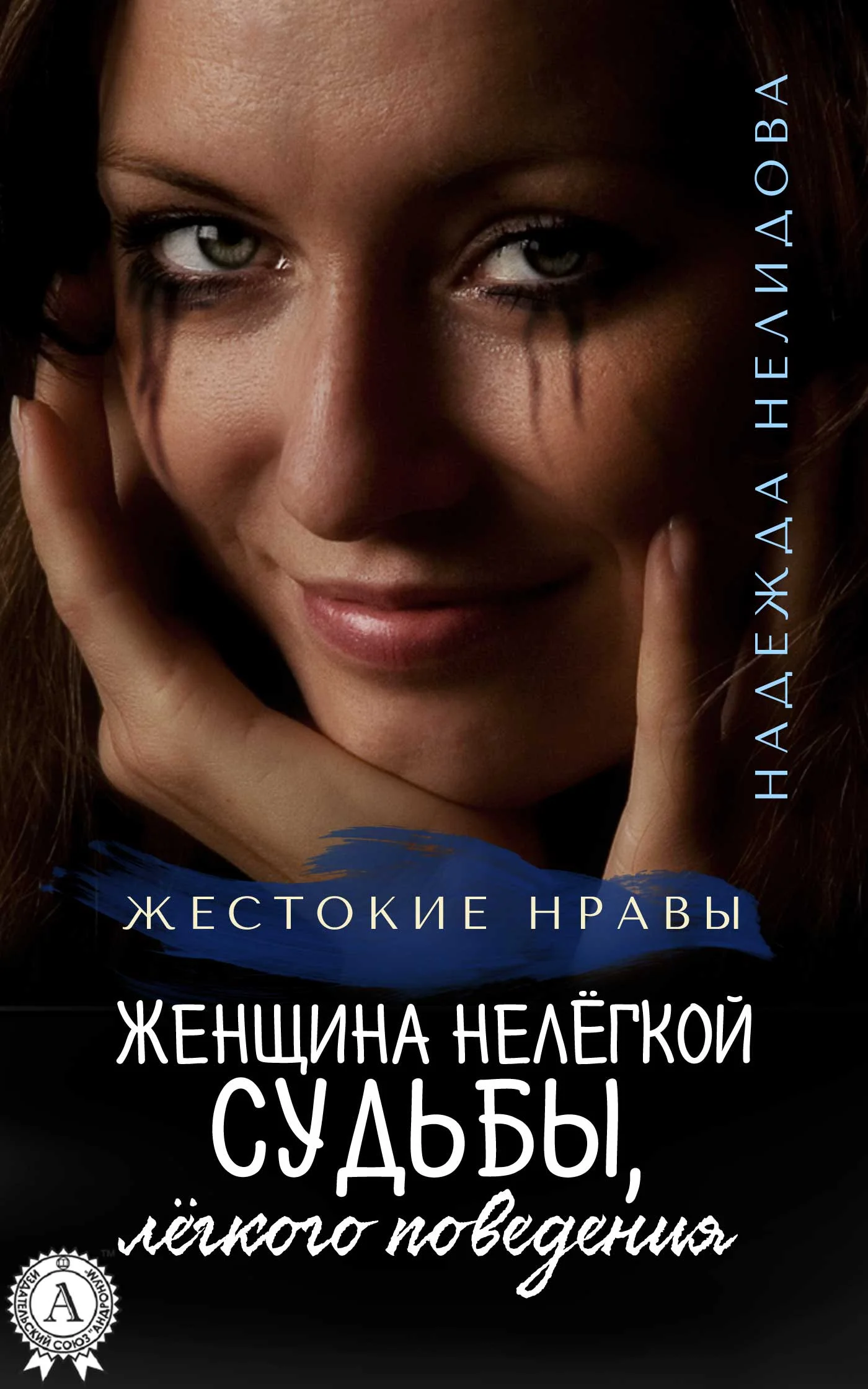 Обложка Женщина нелёгкой судьбы, лёгкого поведения