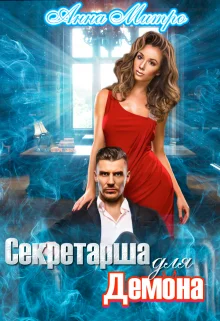 Обложка Секретарша для демона