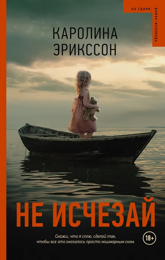 Обложка Не исчезай