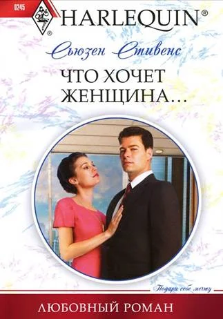 Обложка Что хочет женщина…