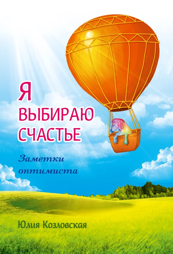 Обложка Я выбираю счастье. Заметки оптимиста