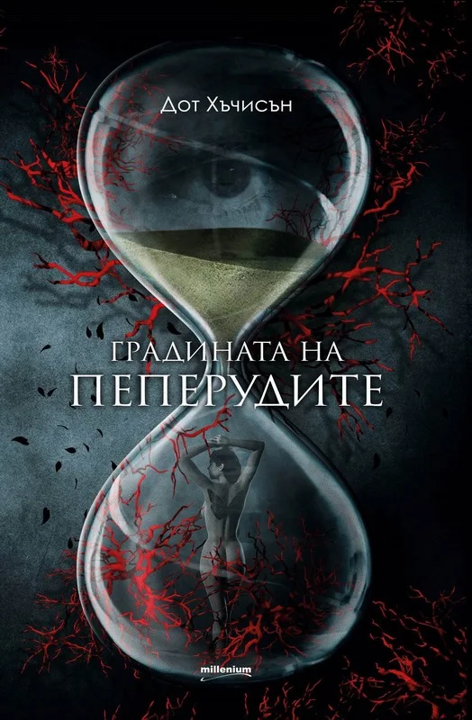 Обложка Градината на пеперудите