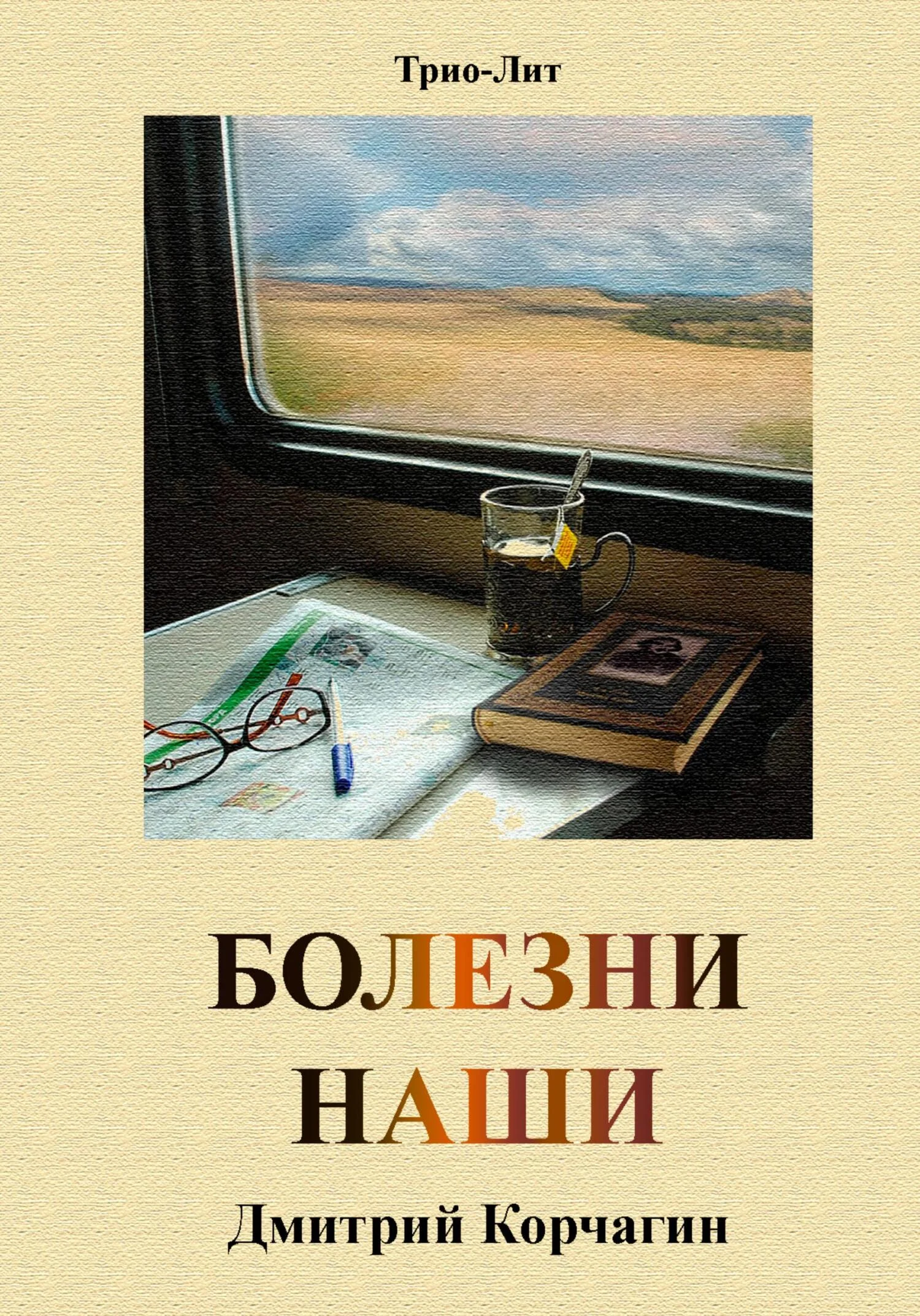 Обложка Болезни наши