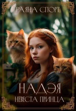 Обложка Невеста принца
