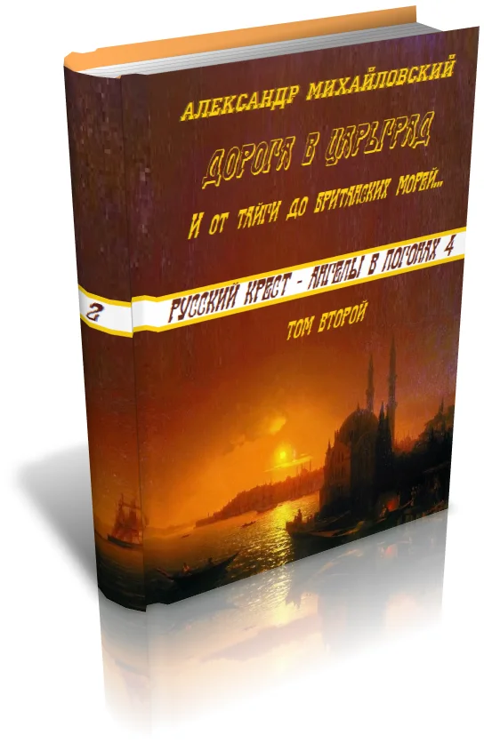 Обложка И от тайги до британских морей...