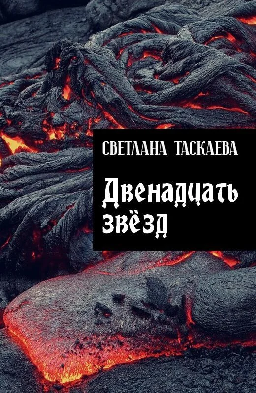 Обложка Двенадцать звезд
