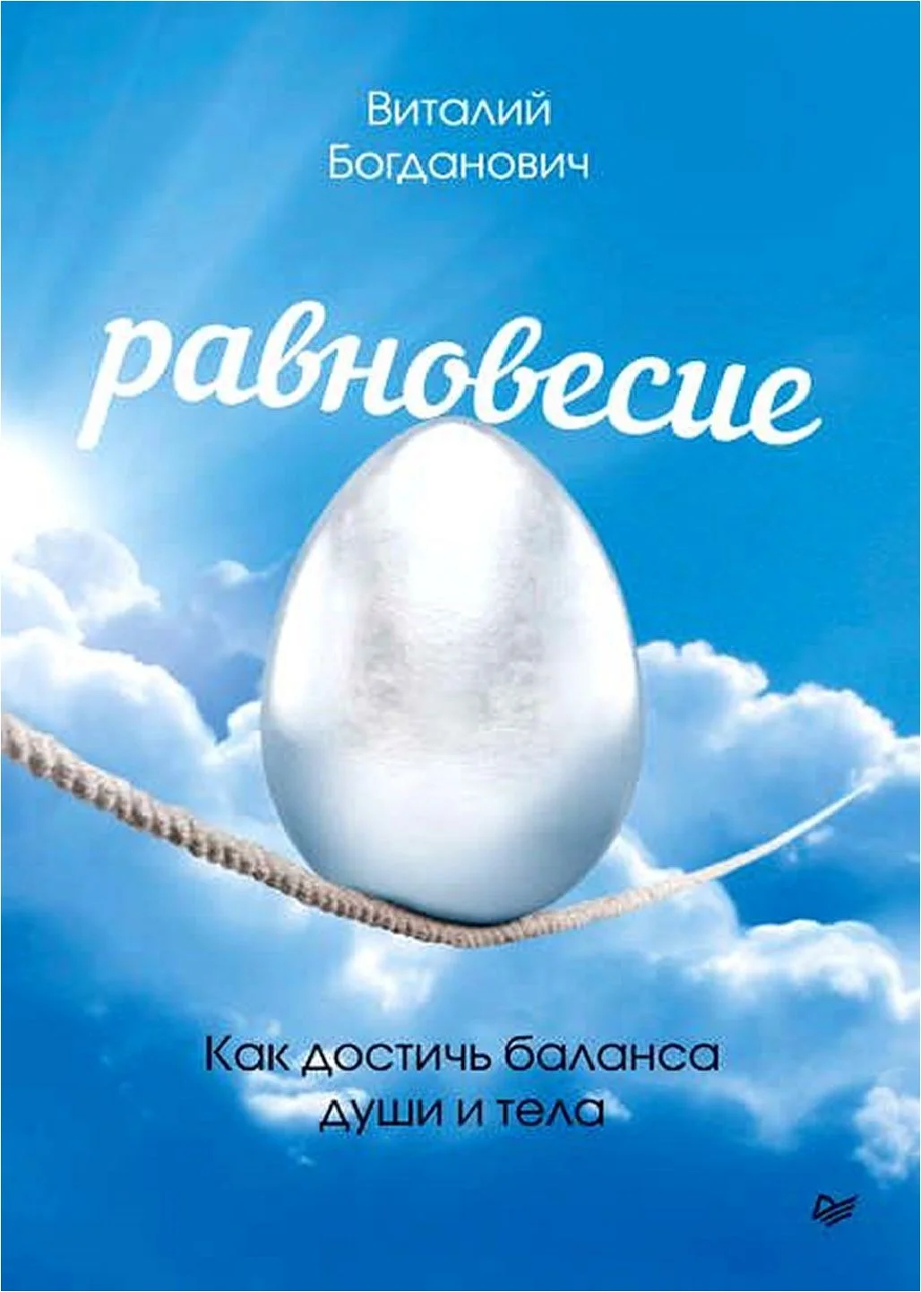 Обложка Равновесие. Как достичь баланса души и тела