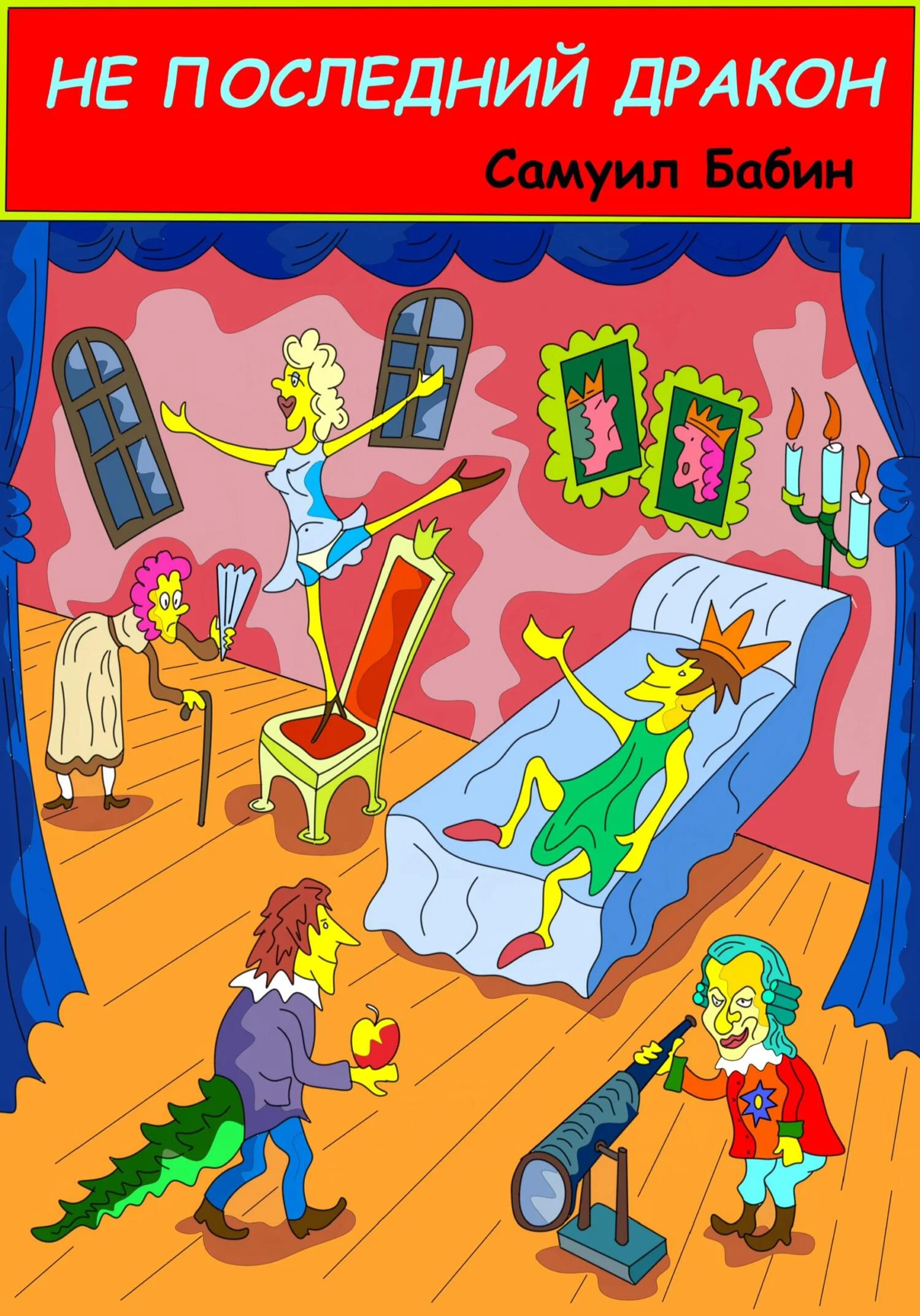 Обложка Не последний дракон