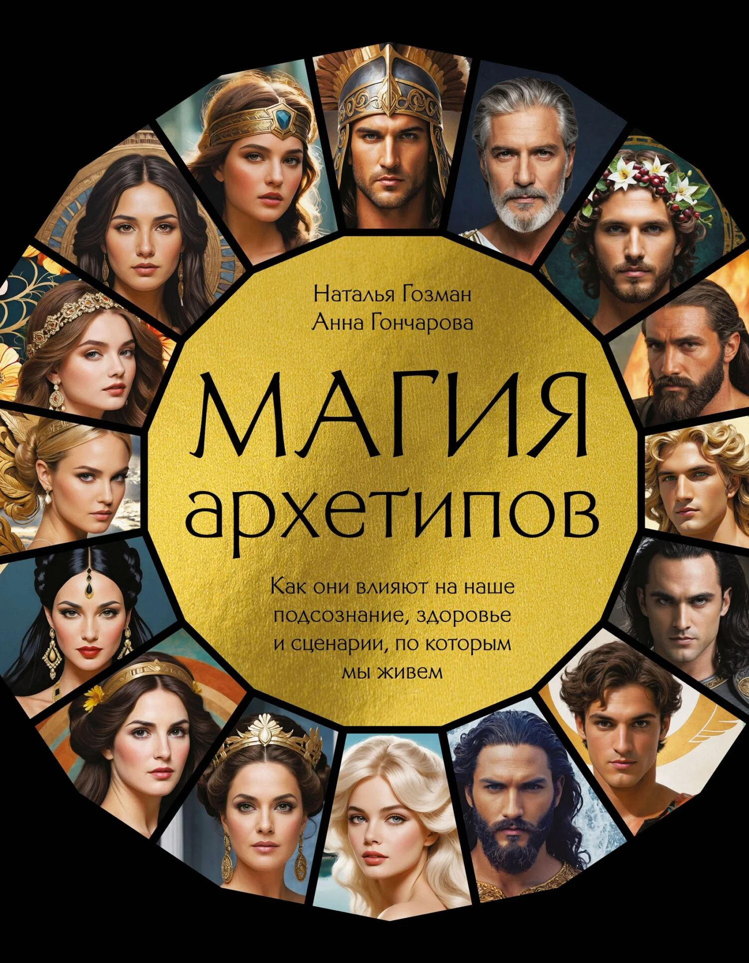 Обложка Магия архетипов. Как они влияют на наше подсознание, здоровье и сценарии, по которым мы живем