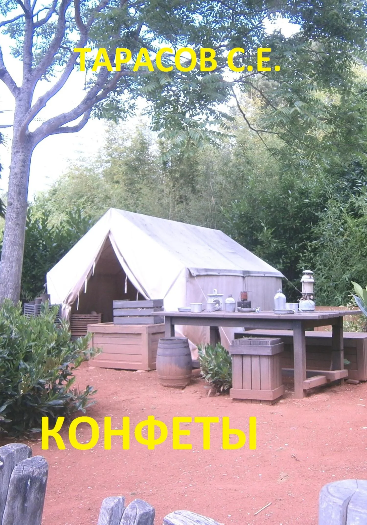 Обложка Конфеты