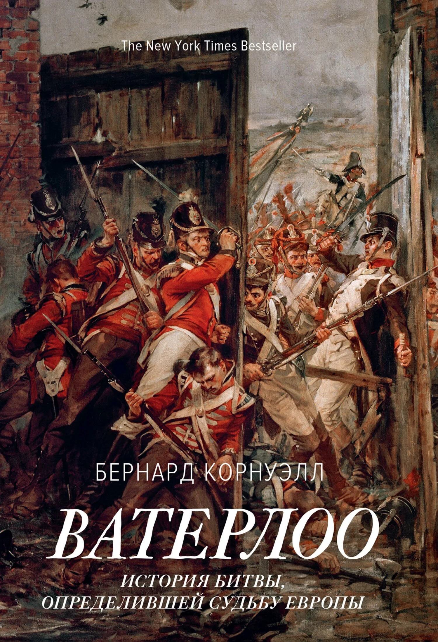 Обложка Ватерлоо. История битвы, определившей судьбу Европы