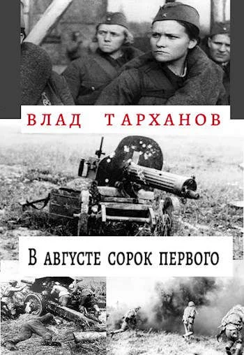Обложка В августе сорок первого